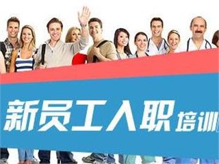企業(yè)新員工訓練營